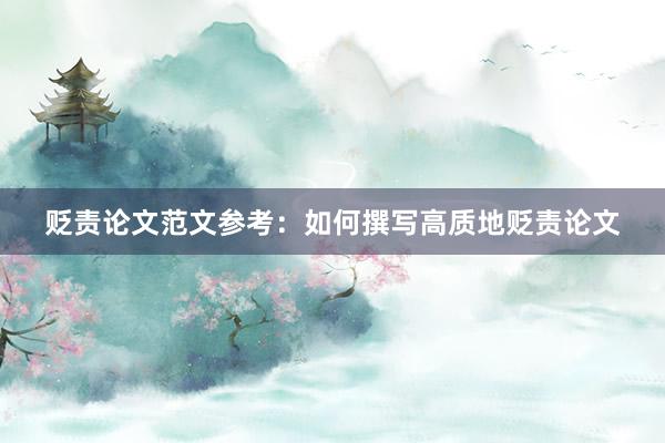贬责论文范文参考：如何撰写高质地贬责论文