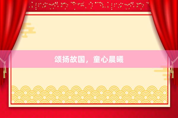 颂扬故国，童心晨曦