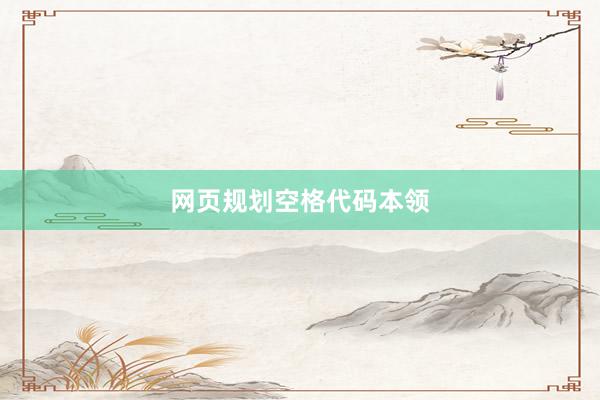 网页规划空格代码本领